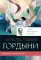 Облики гордыни; Преодоление гордыни (комплект из 2-х книг)