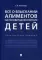 Все о взыскании алиментов на несовершеннолетних детей: практическое пособие