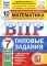 ВПР. Математика. 7 кл. 10 вариантов. Типовые задания. ФГОС