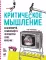 Критическое мышление (комплект из 2 -х книг)