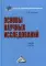 Основы научных исследований: Учебное пособие для бакалавров. 6-е изд
