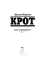 Крот. Сага о криминале. Том 3