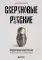 Сверхновые русские