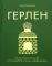 Герлен. Загадочная история легендарной семьи парфюмеров