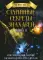 Старинные секреты знахарей. Кн. 2: Этнографический сборник заговоров и ритуалов VIII-IX вв