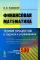 Финансовая математика: Теория процентов в задачах и упражнениях. Около 500 примеров и тренировочных задач