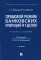 Правовой режим банковских операций и сделок: Учебное пособие. 2-е изд., испр. и доп. (пер.)