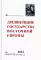 Древнейшие государства Восточной Европы. 2021. Восточная Европа и мир ислама