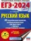 ЕГЭ-2024. Русский язык. 40 тренировочных вариантов экзаменационных работ для подготовки к ЕГЭ