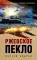 Ржевское пекло