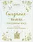 Сказочная книга праздничных блюд: под истории Ш. Перро, бр. Гримм, Г.-Х. Андрерсена