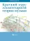 Краткий курс элементарной теории музыки. 13-е изд