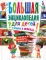 Большая энциклопедия для детей в вопросах и ответах