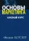 Основы маркетинга. Краткий курс