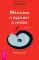 Сара. Кн. 1 + Трансерфинг реальности 1, 2, 3, 4, 5 (комплект из 6-ти книг)
