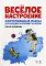 Веселое настроение. Фортепианные пьесы для средних и старших классов. Ноты. 2-е изд., испр.и доп