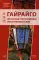 Гайрайго. Японская транскрипция иностранных слов: Учебное пособие. 2-е изд., испр. и доп