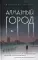 Алмазный город