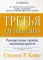 Третья альтернатива: Решение самых сложных жизненных проблем. 5-е изд