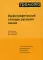 Орфографический словарь русского языка. 6-е изд., испр