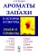 Ароматы и запахи в истории культуры: Знаки и символы