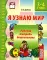 Я узнаю мир. Рабочая тетрадь для детей 3-4 лет. 2-е изд., испр