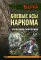 Боевые асы наркома