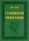 Славянская мифология
