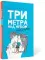 Три метра над небом. Навеки твой