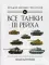 Все танки Третьего Рейха. Самая полная энциклопедия Панцерваффе