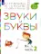 Звуки и буквы. 3-4 года. В 3 ч. Ч. 2: пособие для детей. 3-е изд., стер