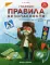 Главные правила безопасности: энциклопедия для малышей в сказках