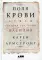 Поля крови: Религия и история насилия