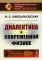 Диалектика в современной физике. 2-е изд