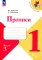 Прописи. 1 кл. В 4 ч. Ч. 3: Учебное пособие
