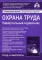 Охрана труда. Универсальный справочник. 9-е изд., перераб. и доп