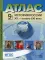 Атлас. История России ХХ - начало ХХI века. С контурными картами и заданиями. 9 кл