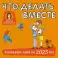 Что делать вместе. Календарь идей на 2025 год