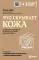 Что скрывает кожа. 2 квадратных метра, которые диктуют, как нам жить