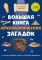 Большая книга археологических загадок