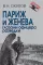 Париж и Женева глазами офицера разведки