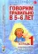 Говорим правильно в 5-6 лет. Тетрадь 1 взаимосвязи работы логопеда и воспитателя в старшей логогруппе