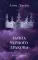 Наследница черного дракона; Тайна черного дракона; Звезда черного дракона (комплект из 3-х книг)