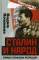 Сталин и народ. Правда сталинских репрессий