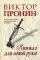 Кинжал для левой руки. Записки на полях криминальных романов