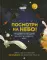 Посмотри на небо!