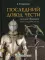 Последний довод чести