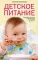 Детское питание. Разнообразные меню на каждый день от рождения до пяти лет