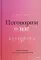 Поговорим о нас. Новый подход к поиску взаимопонимания