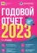 Годовой отчет 2023